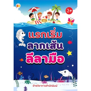 นายอินทร์ หนังสือ แรกเริ่มลากเส้น ลีลามือ (3+)