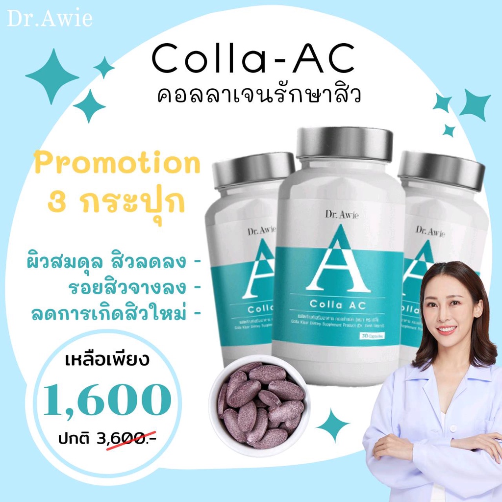 Colla-AC คอลลาเจนรักษาสิว By Dr.Awie 1 กระปุกมี 30 เม็ด(แพ็ค 3 กระปุก)