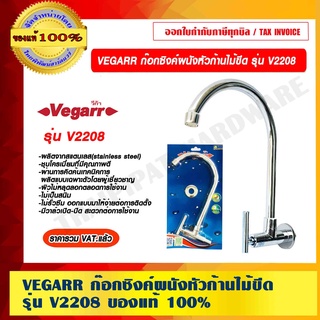 VEGARR ก๊อกซิงค์ผนังหัวก้านไม้ขีด รุ่น V2208 ของแท้ 100% ราคารวม VAT แล้ว