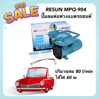 RESUN MPQ-904 ปั๊มลมต่อพ่วงแบตรถยนต์ ปั๊มอ๊อกซิเจนสำหรับขนส่งปลา ปริมาณลม 80 l/min