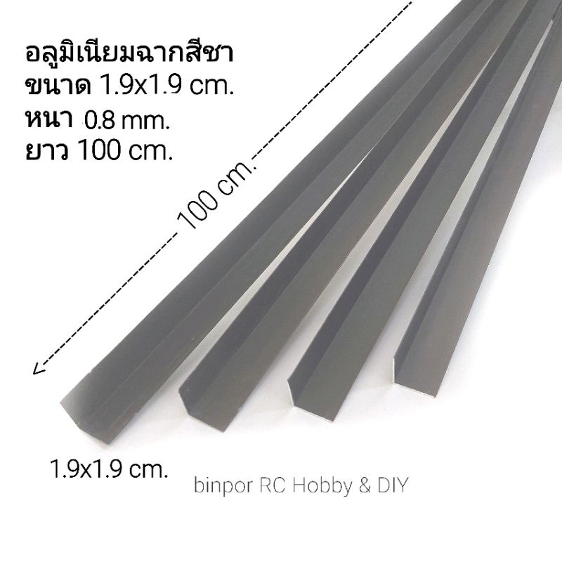 อลูมิเนียม ฉาก 1.9x1.9 cm.(6 หุน) สีชา หนา 0.6 mm. ยาว 100 cm.ชุดละ 4 เส้น(ความยาวรวม 4 เมตร) in sto
