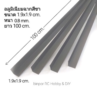 อลูมิเนียม ฉาก 1.9x1.9 cm.(6 หุน) สีชา หนา 0.8 mm. ยาว 100 cm.(ชุดละ 4 ชิ้น) 