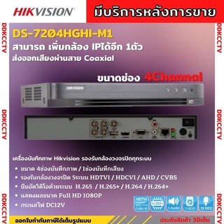 Hikvision เครื่องบันทึกภาพกล้องวงจรปิด 4ช่อง 2ล้านพิกเซล DS-7204HGHI-M1[c] บันทึกภาพและเสียง เพิ่มกล้องไอพีได้อีก1ตัว