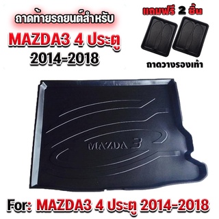 ถาดท้ายรถยนต์เข้ารูป ตรงรุ่น ถาดท้ายรถยนต์ ถาดรองท้ายรถยนต์สำหรับ MAZDA3-4ประตู(2014-2018) ถาดท้ายมาสด้า3 ถาดท้ายMAZDA3