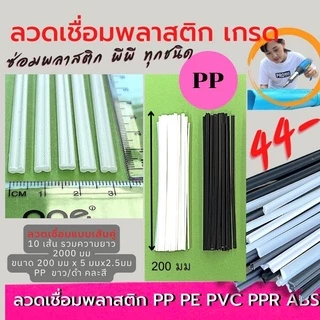 ลวดเชื่อมพลาสติก ABS/PVC/PP/PE แบบเส้นคู่ ขนาด200มมx5มมx2.5มม/ขาว/ดำ/เทา