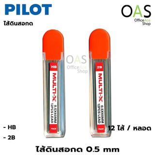 PILOT MULTI-X Mechanical Pencil Lead ไส้ดินสอกด ขนาด 0.5mm