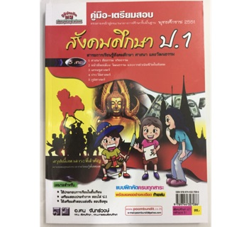 คู่มือ-เตรียมสอบ สังคมศึกษา ป.1 สรุปเนื้อหาและแบบฝึกหัด (99บาท) (ภูมิบัณฑิต)