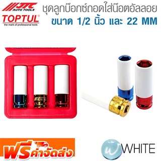 ชุดลูกบ๊อกซ์ถอดใส่น๊อตอัลลอย ขนาด 1/2 นิ้ว และ 22 MM ยี่ห้อ JTC Auto Tools &amp; TOPTUL จัดส่งฟรี!!!