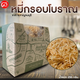 หมี่กรอบโบราณ จ.กาญจนบุรี ขนาด 250 กรัม.