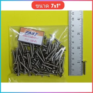 (ถุงละ​100​ตัว)​ #7 เกลียวเหล็กหัว ​F​​ หัวแบน เกลียวปล่อย​ ตะปูเกลียว​​หัวเรียบ​เบอร์ ​#7 ราคาถูก