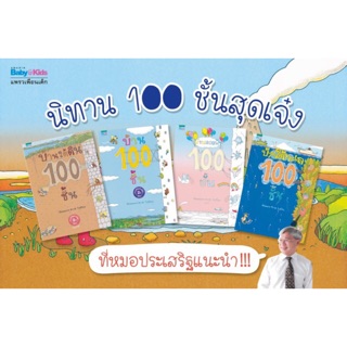 [พร้อมส่ง] 📗นิทาน 100 ชั้น สุดเจ๋ง #บ้านร้อยชั้น #บ้านลอยฟ้า #บ้านใต้ดิน #บ้านใต้ทะเล #บนต้นไม้ 🥰พร้อมส่ง🥰