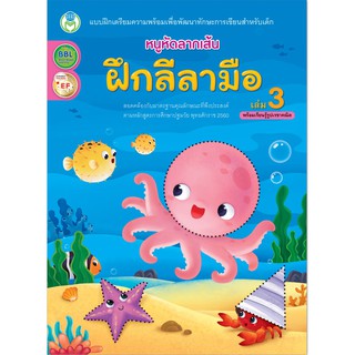 หนูหัดลากเส้น ฝึกลีบามือ เล่ม3