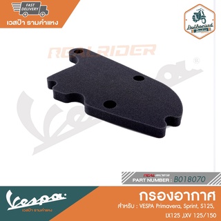 VESPA กรองอากาศ ของแท้ศูนย์ สำหรับ เวสป้า Primavera, Sprint, S125, LX125 ,LXV 125/150 [B018070]