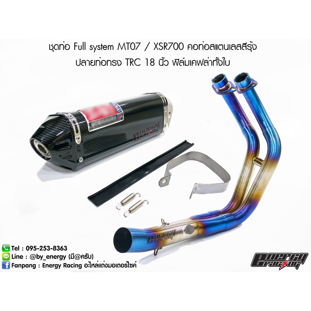 ชุดท่อ Full system MT07 / XSR700 คอท่อสแตนเลสสีรุ้ง ปลายท่อทรง TRC 18 นิ้ว ฟิล์มเคฟล่าทั้งใบ - คอท่อ
