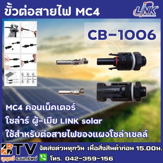 LINK MC4 คอนเน็คเตอร์ โซล่าร์ ผู้-เมีย LINK solar CB-1006 ใช้สำหรับต่อสายไฟของแผงโซล่าเซลล์ รับประกันคุณภาพ