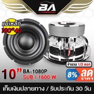 BA SOUND ลำโพงซับวูฟเฟอร์ ขนาด 10 นิ้ว BA-10180P แม่เหล็ก180*40 แม่เหล็ก 2 ชั้น วอยซ์คู่ ลำโพงซับ 10 นิ้ว ลำโพง 10 นิ้ว