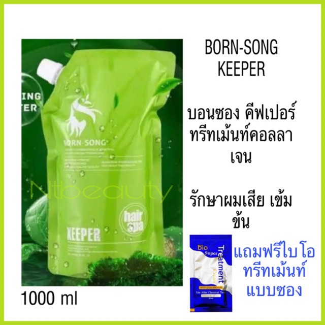 ac Born song keeper ทรีทเม้นท์ บอนซอง คีปเปอร์ 1000 ml บอน-ซอง born-song hair spa คอลลาเจน ทรีทเม้นท