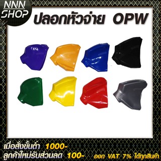 ปลอกมือจับน้ำมัน OPW ปลอกสำหรับหัวจ่าย OPW  มีหลายสีให้เลือก มีสี เหลือง,เขียว,น้ำเงิน,แดง,เทา,ดำ,ส้ม,ม่วง