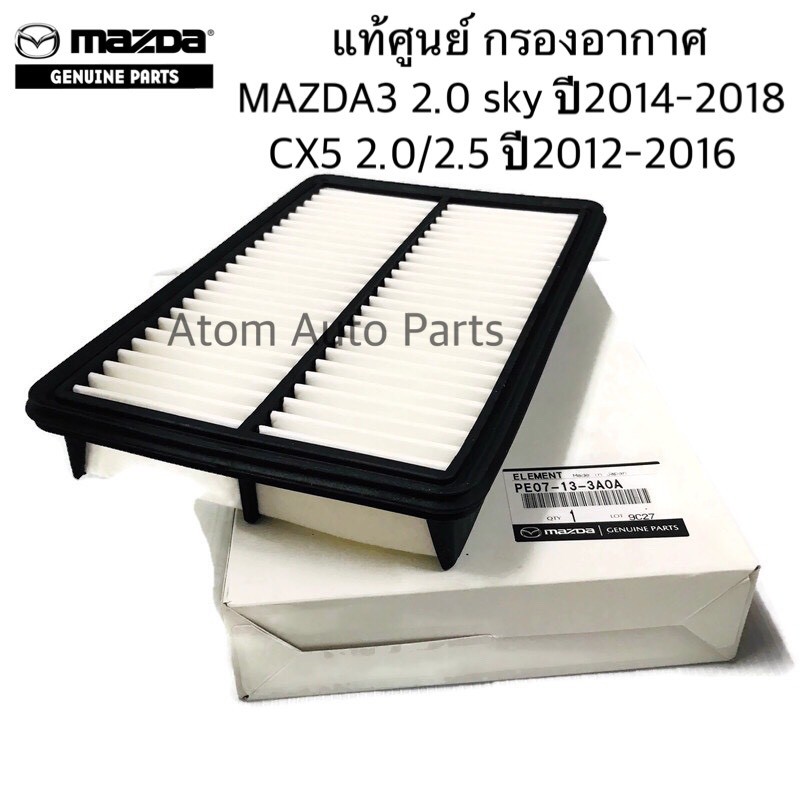 แท้เบิกศูนย์ กรองอากาศ MAZDA CX-5 2.0/2.5 ปี2012-2016 ,MAZDA3 2.0 Skyactiv ปี2014-2018 รหัส.PE07-13-