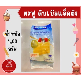 ผงฟู Best foods สูตรดับเบิลแอ็คติง เนื้อนุ่ม ฟูสวย 1,000 กรัม