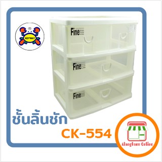 ชั้นลิ้นชัก KEYWAY CK-554