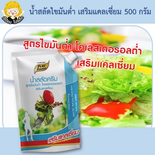 น้ำสลัดไขมันต่ำ เสริมแคลเซี่ยม 500 กรัม ตราเพียวฟู้ดส์ น้ำสลัด ไขมันต่ำ เพื่อสุขภาพ น้ำสลัดครีม น้ำสลัดสุขภาพ low fat