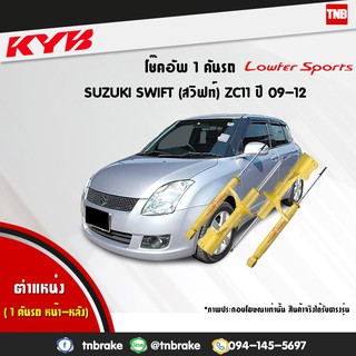 โช๊คอัพ suzuki swift zc11 ซูซูกิ สวิฟท์ lowfer sports ปี 2009-2012 kayaba kyb