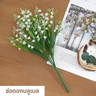 ช่อดอกบลูเบลประดิษฐ์ ดอกระฆังประดิษฐ์ ดอกบลูเบลล์ Bluebell บลูเบลปลอม ดอกไม้ปลอม ดอกไม้ประดิษฐ์ ตกแต่งบ้าน ตกแต่งห้อง