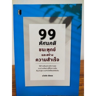 หนังสือ เพื่อการพัฒนาตนเอง : 99 ทัศนคติ ชนะทุกข์และสร้างความสำเร็จ