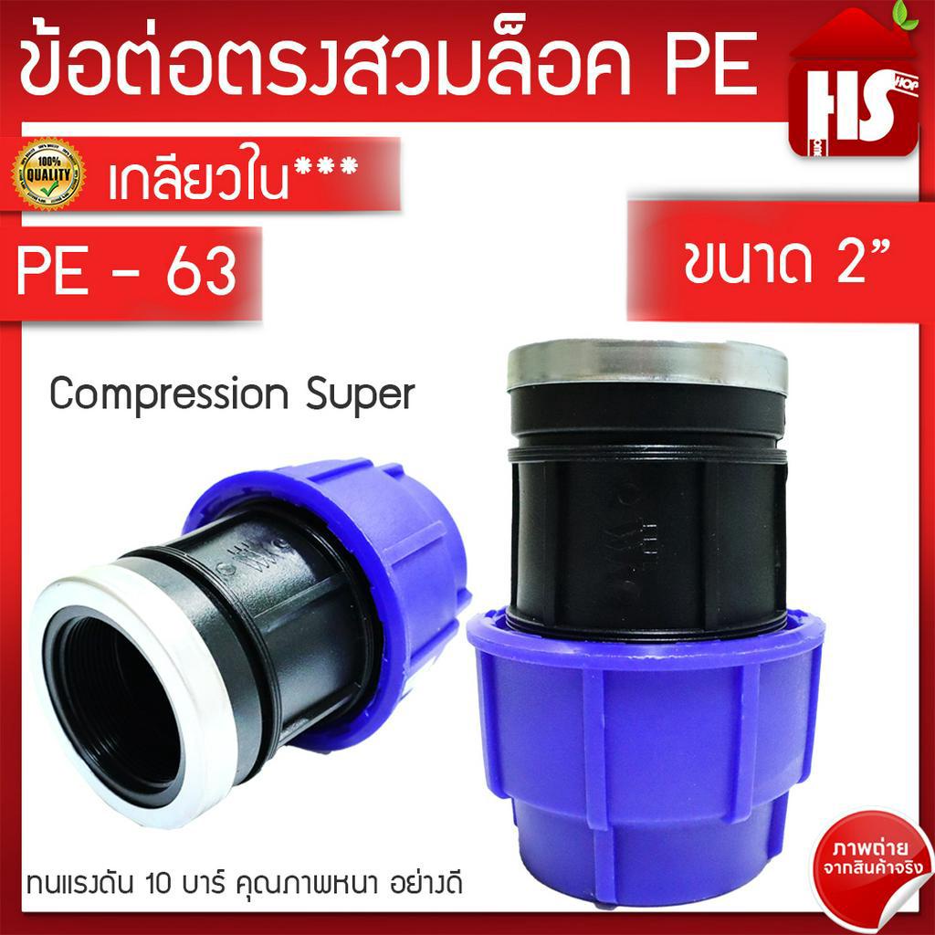ข้อต่อเกลียวใน พีอี สำหรับท่อ PE ระบบ Compression ทนแรงดัน 10 bars ขนาด 63 mm (2 นิ้ว)