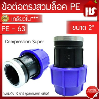 ข้อต่อเกลียวใน พีอี สำหรับท่อPE ระบบCompression ทนแรงดัน10bars ขนาด 63mm (2นิ้ว)