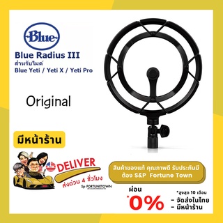 จัดส่งด่วน 4 ชั่วโมง Blue Radius III ShockMount สำหรับไมโครโฟนรุ่น Yeti/Yeti Pro/Yeti X ของแท้ พร้อมส่ง