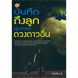 บันทึกถึงลูกผู้มาจากดวงดาวอื่น  ****หนังสือมือสอง สภาพ 70%**** จำหน่ายโดย ผศ. สุชาติ สุภาพ