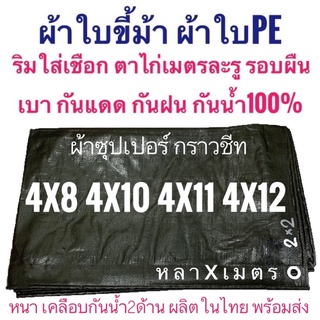 ผ้าซุปเปอร์ กราวชีท ผ้าใบขี้ม้า ผ้าฟางขี้ม้า ผ้าใบPE ผ้าฟางเคลือบกันน้ำสองด้าน ผ้าหนาอย่างดี ขนาด หลาxเมตร