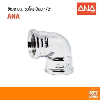 [144CR] ข้องอ มม. 1/2” ANA เอน่า ข้อต่อ ชุบโครเมียม