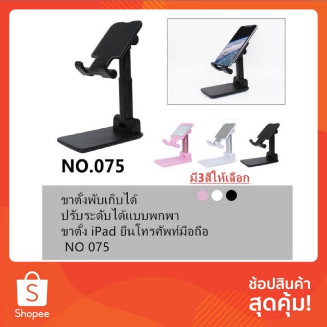 ขาตั้งสำหรับ tablet ขาตั้งโทรศัพท์ ที่วาง มือถือ ที่จับมือถือ โทรศัพท์มือถือ ที่วาง 075