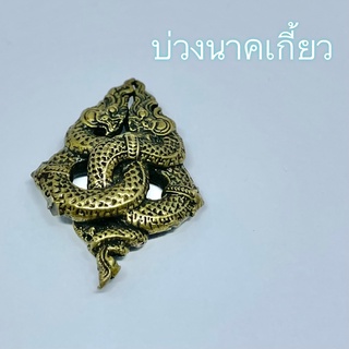 บ่วงนาคเกี้ยว เกี่ยวรัดทรงหัวใจ เนื้อโลหะผสม เสริมเสน่ห์ ค้าขาย การเงิน โชคลาภ พกพาติดกระเป๋า F