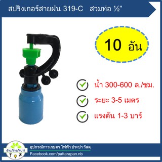 สปริงเกอร์แบบสวมท่อ ขนาด 1/2   319-C (10 ชิ้น) ตราไชโย