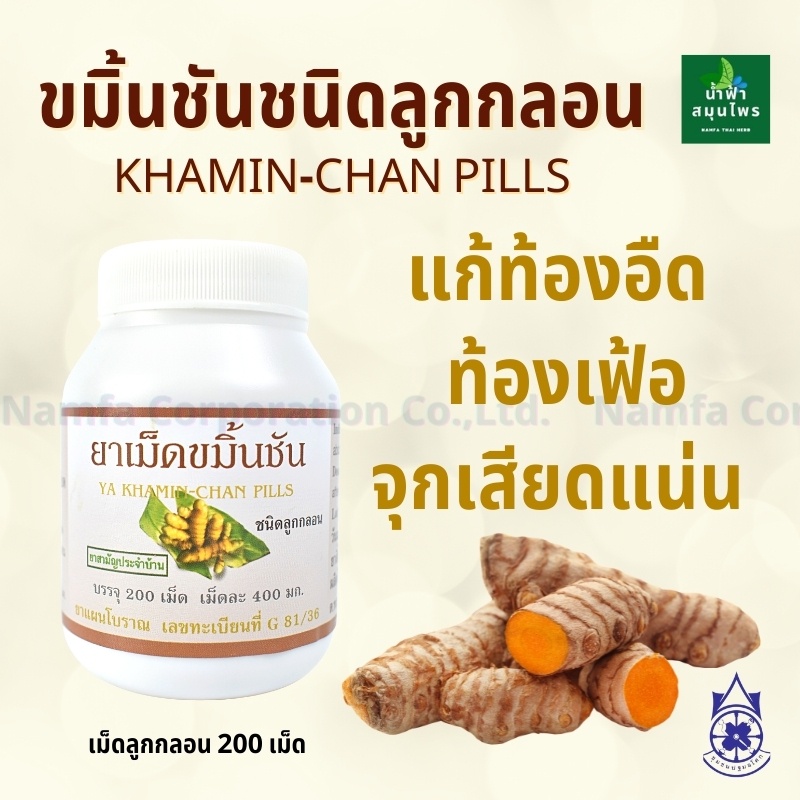 ขมิ้นชัน ชนิดลูกกลอน บรรจุ 200 เม็ด