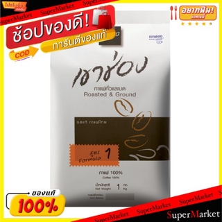 🔥HOT🔥 เขาช่อง สูตร1 กาแฟคั่วและบด กาแฟ100% รสแท้ กาแฟไทย ขนาด 1กิโลกรัม Khaoshong Coffee กาแฟและครีมเทียม