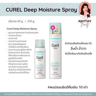 Curel Deep Moisture Spray ปริมาณ 60g / 250g ฉลากไทยแท้