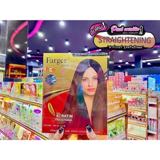 📣เพียวคอส📣Farger Straightening ฟาร์เกอร์ เฮชซีอี ชุดครีมยืดผม