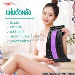 แผ่นดัดหลัง แก้ปวดหลัง แผ่นนวดหลัง ปรับได้ 4 เกียร์ ยืดกล้ามเนื้อ ออฟฟิศซินโดรม หลังงอ หลังค่อม ปรับสรีระร่างกาย