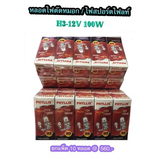 หลอดไฟตัดหมอก ไฟสปอร์ตไฟลท์ H3-12V 100W By Phyllis