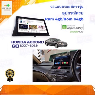 จอแอนดรอยด์ เครื่องเสียงรถยนต์ ตรงรุ่น Honda Accord G8 ปี 2007-2013 Ram 4gb/Rom 64gb New Android Version อุปกรณ์ครบ