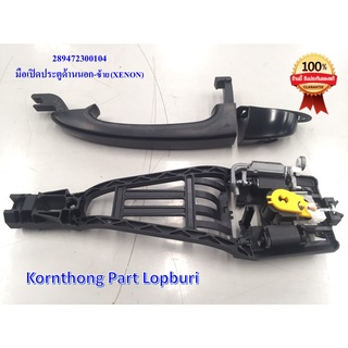 มือเปิดประตูหน้าด้านนอก ซ้าย-ขวา LH-RH ทาทา ซีนอน  (TATA XENON ) ของแท้ 100%/ 289472300104 , 289472300105