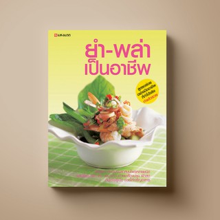 SANGDAD ยำ-พล่า เป็นอาชีพ | หนังสือตำราอาหาร