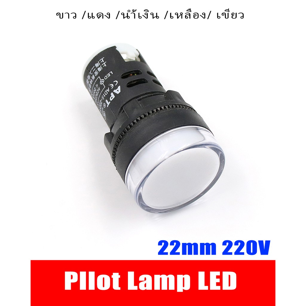 1 ชิ้น แลมป์ Pilot Lamp LED 22mm 220VAC ไพล็อทแลมป์ ขนาด 22มิล AC 220 ...