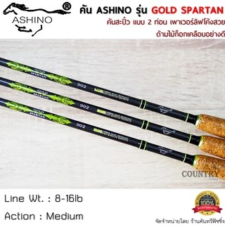 ASHINO รุ่น GOLD SPARTAN คันเบ็ดตกปลา 2 ท่อน ด้ามไม้ก็อกเคลือบอย่างดี
