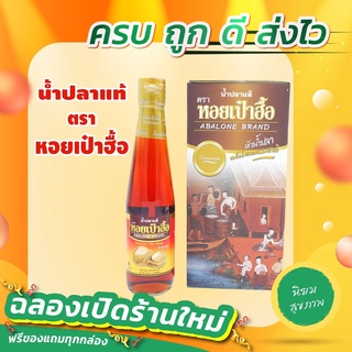 น้ำปลาแท้ ตราหอยเป๋าฮื้อ (KETO ทานได้) หัวน้ำปลาหมักบ่มแบบธรรมชาติ (300 มล.) 10B